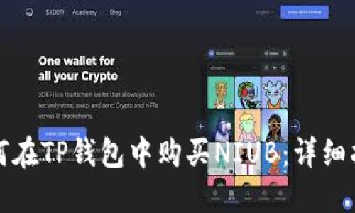 如何在TP钱包中购买NIUB：详细指南