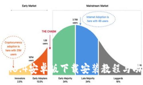 :
TP钱包1.3.4安卓版下载安装教程与功能解析