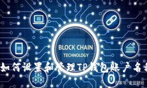 : 如何设置和管理TP钱包账户名称？