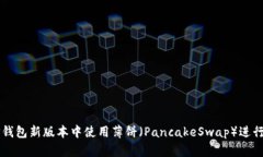 如何在TP钱包新版本中使用