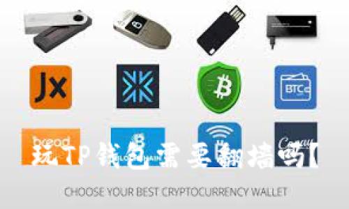 玩TP钱包需要翻墙吗？