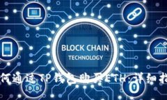 如何通过TP钱包购买ETH：详