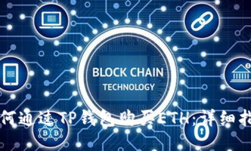 如何通过TP钱包购买ETH：详细指南