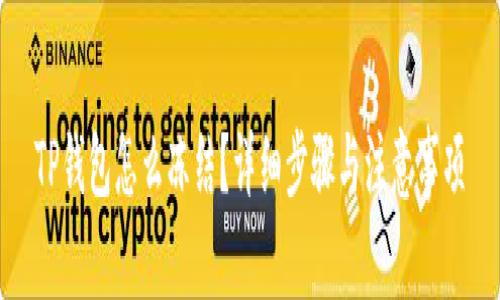 TP钱包怎么冻结？详细步骤与注意事项