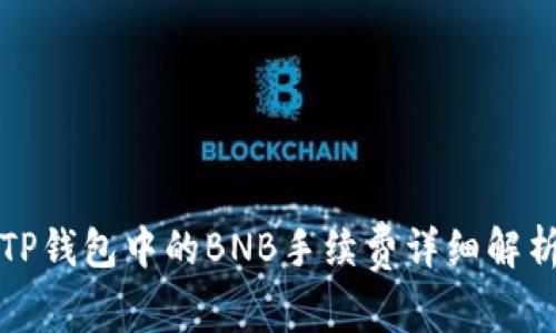 TP钱包中的BNB手续费详细解析