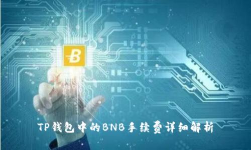 TP钱包中的BNB手续费详细解析