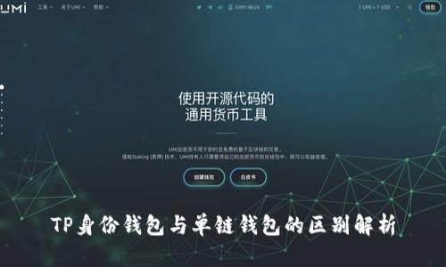 TP身份钱包与单链钱包的区别解析