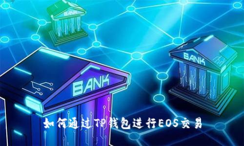 如何通过TP钱包进行EOS交易