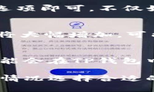    Seele如何与TP钱包兼容及其相关应用分析 / 

 guanjianci  Seele, TP钱包, 区块链, 数字钱包, 加密货币 /guanjianci 

在当今数字货币的迅速发展中，用户对于不同钱包的选择日益增加。Seele作为一个基于区块链的数字货币，其兼容和集成到不同钱包中，尤其是TP钱包，成为了许多用户关注的热点。本文将详细探讨Seele与TP钱包的兼容性、相关的应用案例及其在数字货币生态系统中的重要性。

1. Seele与TP钱包的基本介绍
首先，Seele是一个以隐私保护和智能合约为核心特色的区块链项目，致力于为用户提供安全、快速的交易体验。Seele的技术架构通过分层设计，确保了交易的高效性和安全性。而TP钱包，作为一款流行的数字货币钱包，支持多种加密货币的存储与管理，同时其安全性和用户友好的界面也受到广泛欢迎。

2. Seele能否在TP钱包中使用
Seele与TP钱包之间的兼容性是许多用户关注的重点。事实上，TP钱包支持多种区块链资产，用户只需通过简单的操作，就能将Seele资产导入钱包中。具体而言，用户可以在TP钱包中添加Seele的主网地址，从而实现对Seele的存储和管理功能。用户在进行资产管理时，通过TP钱包可以方便地查询Seele资产的余额及交易记录，实现了很好的兼容性。

3. 如何将Seele添加至TP钱包
将Seele添加至TP钱包的步骤相对简单。用户首先需要下载并安装TP钱包，并完成注册和身份验证。接下来，可以在钱包的资产管理界面中选择“添加资产”，然后搜索Seele，系统会自动提供Seele的相关信息，用户只需点击添加，即可将其纳入钱包管理。此外，用户也可手动输入Seele的合约地址来添加资产。这种便捷的操作大大降低了用户的使用门槛。

4. Seele在TP钱包中的优势与应用场景
Seele在TP钱包中的应用场景非常丰富。首先，用户能够方便地管理其Seele资产，实现快速的资产交换和转账。此外，TP钱包的多链支持让Seele用户能够直接在钱包内处理多种数字货币资产，无需转移至其他平台。同时，Seele的隐私保护机制也能在一定程度上保护用户的资产安全，提升用户的使用体验。

常见问题解答

1. Seele对TP钱包的安全性有什么保障？
在数字货币领域，安全性一直是用户最为关注的问题之一。Seele项目本身在安全性上采取了多种措施，包括智能合约的严格审计和交易的加密处理。同时，TP钱包也提供了多重安全防护措施，比如指纹解锁、面部识别和密码保护等。结合这些安全特性，用户的Seele资产在TP钱包中能够得到较为有效的保护。

2. 如何确保在TP钱包中管理Seele资产的便利性？
TP钱包的设计理念就是为了提高用户的管理便利性。用户可以通过简洁的界面快速访问和交易其Seele资产。TP钱包还支持一键备份功能，用户只需在设置中找到备份选项即可。不仅如此，TP钱包的多语言支持和客服体系也让用户在使用过程中感到更加便捷。

3. 如果在TP钱包中遗失了Seele资产该怎么办？
如果用户在TP钱包中遗失了Seele资产，首先可以尝试通过备份恢复钱包。在用户注册TP钱包时，系统会生成助记词，用户需妥善保管。如果忘记助记词，找回资产的难度将大幅增加，可能会导致资产永久丢失。因此，用户在使用任何数字资产钱包时，都应该重视助记词的保管。

4. Seele与TP钱包之间的未来发展趋势是什么？
随着区块链技术的不断发展和进步，Seele与TP钱包之间的连接将会更加紧密。双方可以通过合作提升用户的使用体验，比如推出联名活动或计划。未来，Seele的技术可能会在TP钱包中有更多的应用场景，而TP钱包也可能不断增加对新兴数字资产的支持。这对于用户来说，将是一个积极的信号，意味着数字货币的管理将会更加便捷和安全。

综上所述，Seele与TP钱包的兼容性是当前区块链领域的重要话题，通过本文的分析，我们可以看到两者之间的融合所带来的便利性和安全性。希望用户能够根据自己的情况选择合适的钱包进行资产管理，从而使自己的数字资产得以安全、高效地运用。