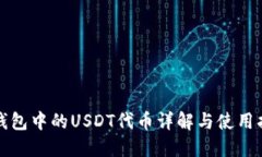 TP钱包中的USDT代币详解与