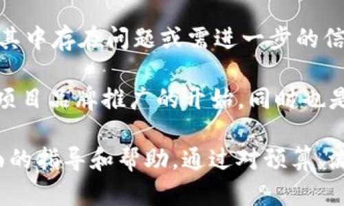 zhutitp钱包上传logo多少钱/zhuti
tp钱包, 上传logo, 钱包费用, logo费用, 加密货币/guanjianci

在数字货币和区块链技术迅速发展的今天，各种虚拟钱包应用层出不穷，尤其是TP钱包作为一种常见的加密货币钱包，其功能的丰富性和用户体验的重要性不言而喻。对于那些希望通过TP钱包提升品牌影响力的企业和个人来说，上传logo便成为了一个重要的步骤。那么，上传TP钱包的logo究竟需要多少钱呢？

首先，我们需要明确的是，TP钱包的logo上传费用可能会受到多个因素的影响，包括但不限于项目的规模、品牌的知名度以及所需的技术支持等。此外，不同的钱包平台和服务提供商的定价策略可能会存在很大差异。因此，在考虑上传logo的费用时，我们需要综合考虑以上多方面的因素。

一般来说，上传logo的费用主要包括设计费用、技术服务费用以及可能的推广费用。设计费用主要指为了制作一个符合品牌形象的logo而支出的费用，这笔费用根据设计师的经验以及设计的复杂程度会有所不同。在市场上，一个普通的logo设计费用可能在500元到5000元不等，而知名设计师的费用更高。

其次，技术服务费用是指在实际操作过程中可能涉及到的技术支持费用。这些费用包括但不限于代码编写、接口对接等技术性工作，这个费用也可能会根据项目的复杂性而有所不同。

最后，推广费用也是需要考虑的一个方面。若希望在TP钱包上传logo后，能够引起足够的用户关注并提升品牌知名度，可能还需要投入一定的宣传推广费用。

综上所述，上传TP钱包logo的整体费用范围可能从几百元到几万元不等，具体的费用需根据具体情况作进一步的评估和决策。

可能相关问题一：如何选择合适的设计师上传TP钱包logo？
选择合适的设计师对于成功上传TP钱包logo至关重要。首先，设计师的经验和专业能力是选择的重要标准之一。我们可以通过查看设计师的作品集、过往案例和客户评价来评估他们的设计水平。此外，考虑到品牌形象，设计师是否具备在加密货币行业工作的经验也是一个关注点。

其次，沟通能力也是一个不可忽视的因素。一个优秀的设计师不仅要拥有卓越的设计技巧，还需要能够与客户进行有效的沟通，深入理解客户的需求与期望。通过初步的沟通，设计师应能够捕捉到品牌的主旨与核心价值，从而在设计logo时更好地传达品牌形象。

此外，价格也是选择设计师时的重要考虑因素之一。设计师的收费标准因其经验背景、所在地区、项目复杂度等不同而有所差异。建议可以先进行市场调研，了解行业内的价格水平，以便在选择时能够做出明智的决策。在预算范围内，选择性价比高的设计师将是一个理智的选择。

最后，可以考虑与设计师签订合同，以保证双方的权益。例如，可以明确设计交付时间、设计修改次数和最终交付的文件格式等。这能帮助避免之后可能出现的纠纷，确保上传纵钱包logo的过程顺利进行。

可能相关问题二：上传TP钱包logo的技术要求有哪些？
在上传TP钱包的logo时，必须满足特定的技术要求以确保其在平台上的良好展示和功能正常。首先，logo的格式通常需要是常见的图像格式，如PNG、JPG、SVG等，具体要求可能因平台而异。因此，在提交logo之前，建议与相关技术团队进行确认。

其次，logo的大小和像素要求也是需要注意的点。大多数平台通常会对上传的图片大小设定限制，可能在200KB到1MB之间，具体要求需参考TP钱包的官方说明。在此之外，图像的分辨率要求也需符合一定标准，以避免在加载时出现模糊或失真的情况。

另外，值得注意的是，logo的透明度也是一个关键因素。例如，有些品牌希望其logo有透明背景，以便在不同颜色的背景下都能保持良好的展示效果，因此需确保设计时保持透明层。此外，logo的设计风格需要简约、易于识别，以便在用户使用钱包时能够迅速认出品牌，增强用户体验。

最后，在上传之前务必进行多次测试，以确保在不同设备和屏幕尺寸上的表现良好。如果存在技术方面的问题，及时与开发团队沟通，以解决潜在的上传障碍。

可能相关问题三：如何提升上传后TP钱包logo的曝光率？
在成功上传TP钱包logo后，如何能够将其曝光率最大化是每个品牌和项目经理都非常关心的话题。首先，充分利用社交媒体的力量是提升曝光率的一个有效方法。通过在平台的官方社交媒体账号上发布相关信息，配合引人注目的内容，可以吸引更多用户的关注。社交媒体的分享和转发功能能够迅速提高品牌的知名度。

其次，与行业内的意见领袖（KOL）和影响者合作也是一种增加曝光、提升知名度的手段。通过他们向其粉丝和社区推广，可以更快速地让潜在用户了解到新的logo以及品牌的相关信息。此外，可以考虑举办产品推广活动或线下会议，围绕logo的上传做一些宣传，吸引用户参与，从而创造更多的互动机会。

另外，参展区块链行业的相关会议和展览，借机展示新logo和企业形象。这个过程不仅仅是展示品牌，更是一个建立行业联系人脉、交流和获取反馈的机会。

最后，利用线上广告和手段，推广新logo的同时，也可以借此提升品牌整体的搜索引擎排名和曝光度。通过制定针对相关关键词的内容营销策略，确保品牌在用户进行相关搜索时优先被推荐，从而吸引更多潜在用户的关注。

可能相关问题四：TP钱包关于logo上传的流程是怎样的？
了解TP钱包关于logo上传的流程对于顺利完成这一操作至关重要。通常，首先需要访问TP钱包的官方网站或相关服务平台，寻找“logo上传”或“项目入驻”相关的入口。这些入口通常会提供相应的指南以及具体要求，这些资料对后续操作至关重要。

接着，在确认满足设计及技术要求后，通常需要填写申请表单，提供项目背景、团队简介及logo文件。同时，某些平台可能还会要求提交项目的白皮书或详细介绍，以帮助审核团队理清项目的性质和目标。这一环节至关重要，因为除了logo本身的品质，其背后的项目实力也是审核的重要依据。

完成提交后，进入审核环节。平台的审核团队会对已提交的所有内容进行评估，通常可能会需要几天至几周的时间。在审核期间，若审核团队认为其中存在问题或需进一步的信息，会与提交者联系，要求补充材料。在此期间，建议保持联系的畅通，以及时应对审核过程中出现的各类问题。

最后，一旦审核通过，logo便会被正式上传至TP钱包，相关的信息也可能会在官方公告中发布，以确保用户能及时了解这一更新。这一过程不仅是项目品牌推广的开始，同时也是建立用户信任感和品牌认可度的关键一步。

综上所述，通过对“tp钱包上传logo多少钱”这一问题的详细解答以及相关问题的延伸探讨，希望能够为希望在TP钱包中上传logo的用户提供全面的指导和帮助。通过对预算、流程和策略的合理规划，相信一定能在这一数字货币浪潮中，成功提升品牌的价值和影响力。