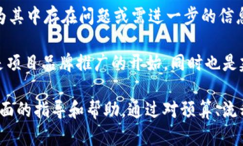 zhutitp钱包上传logo多少钱/zhuti
tp钱包, 上传logo, 钱包费用, logo费用, 加密货币/guanjianci

在数字货币和区块链技术迅速发展的今天，各种虚拟钱包应用层出不穷，尤其是TP钱包作为一种常见的加密货币钱包，其功能的丰富性和用户体验的重要性不言而喻。对于那些希望通过TP钱包提升品牌影响力的企业和个人来说，上传logo便成为了一个重要的步骤。那么，上传TP钱包的logo究竟需要多少钱呢？

首先，我们需要明确的是，TP钱包的logo上传费用可能会受到多个因素的影响，包括但不限于项目的规模、品牌的知名度以及所需的技术支持等。此外，不同的钱包平台和服务提供商的定价策略可能会存在很大差异。因此，在考虑上传logo的费用时，我们需要综合考虑以上多方面的因素。

一般来说，上传logo的费用主要包括设计费用、技术服务费用以及可能的推广费用。设计费用主要指为了制作一个符合品牌形象的logo而支出的费用，这笔费用根据设计师的经验以及设计的复杂程度会有所不同。在市场上，一个普通的logo设计费用可能在500元到5000元不等，而知名设计师的费用更高。

其次，技术服务费用是指在实际操作过程中可能涉及到的技术支持费用。这些费用包括但不限于代码编写、接口对接等技术性工作，这个费用也可能会根据项目的复杂性而有所不同。

最后，推广费用也是需要考虑的一个方面。若希望在TP钱包上传logo后，能够引起足够的用户关注并提升品牌知名度，可能还需要投入一定的宣传推广费用。

综上所述，上传TP钱包logo的整体费用范围可能从几百元到几万元不等，具体的费用需根据具体情况作进一步的评估和决策。

可能相关问题一：如何选择合适的设计师上传TP钱包logo？
选择合适的设计师对于成功上传TP钱包logo至关重要。首先，设计师的经验和专业能力是选择的重要标准之一。我们可以通过查看设计师的作品集、过往案例和客户评价来评估他们的设计水平。此外，考虑到品牌形象，设计师是否具备在加密货币行业工作的经验也是一个关注点。

其次，沟通能力也是一个不可忽视的因素。一个优秀的设计师不仅要拥有卓越的设计技巧，还需要能够与客户进行有效的沟通，深入理解客户的需求与期望。通过初步的沟通，设计师应能够捕捉到品牌的主旨与核心价值，从而在设计logo时更好地传达品牌形象。

此外，价格也是选择设计师时的重要考虑因素之一。设计师的收费标准因其经验背景、所在地区、项目复杂度等不同而有所差异。建议可以先进行市场调研，了解行业内的价格水平，以便在选择时能够做出明智的决策。在预算范围内，选择性价比高的设计师将是一个理智的选择。

最后，可以考虑与设计师签订合同，以保证双方的权益。例如，可以明确设计交付时间、设计修改次数和最终交付的文件格式等。这能帮助避免之后可能出现的纠纷，确保上传纵钱包logo的过程顺利进行。

可能相关问题二：上传TP钱包logo的技术要求有哪些？
在上传TP钱包的logo时，必须满足特定的技术要求以确保其在平台上的良好展示和功能正常。首先，logo的格式通常需要是常见的图像格式，如PNG、JPG、SVG等，具体要求可能因平台而异。因此，在提交logo之前，建议与相关技术团队进行确认。

其次，logo的大小和像素要求也是需要注意的点。大多数平台通常会对上传的图片大小设定限制，可能在200KB到1MB之间，具体要求需参考TP钱包的官方说明。在此之外，图像的分辨率要求也需符合一定标准，以避免在加载时出现模糊或失真的情况。

另外，值得注意的是，logo的透明度也是一个关键因素。例如，有些品牌希望其logo有透明背景，以便在不同颜色的背景下都能保持良好的展示效果，因此需确保设计时保持透明层。此外，logo的设计风格需要简约、易于识别，以便在用户使用钱包时能够迅速认出品牌，增强用户体验。

最后，在上传之前务必进行多次测试，以确保在不同设备和屏幕尺寸上的表现良好。如果存在技术方面的问题，及时与开发团队沟通，以解决潜在的上传障碍。

可能相关问题三：如何提升上传后TP钱包logo的曝光率？
在成功上传TP钱包logo后，如何能够将其曝光率最大化是每个品牌和项目经理都非常关心的话题。首先，充分利用社交媒体的力量是提升曝光率的一个有效方法。通过在平台的官方社交媒体账号上发布相关信息，配合引人注目的内容，可以吸引更多用户的关注。社交媒体的分享和转发功能能够迅速提高品牌的知名度。

其次，与行业内的意见领袖（KOL）和影响者合作也是一种增加曝光、提升知名度的手段。通过他们向其粉丝和社区推广，可以更快速地让潜在用户了解到新的logo以及品牌的相关信息。此外，可以考虑举办产品推广活动或线下会议，围绕logo的上传做一些宣传，吸引用户参与，从而创造更多的互动机会。

另外，参展区块链行业的相关会议和展览，借机展示新logo和企业形象。这个过程不仅仅是展示品牌，更是一个建立行业联系人脉、交流和获取反馈的机会。

最后，利用线上广告和手段，推广新logo的同时，也可以借此提升品牌整体的搜索引擎排名和曝光度。通过制定针对相关关键词的内容营销策略，确保品牌在用户进行相关搜索时优先被推荐，从而吸引更多潜在用户的关注。

可能相关问题四：TP钱包关于logo上传的流程是怎样的？
了解TP钱包关于logo上传的流程对于顺利完成这一操作至关重要。通常，首先需要访问TP钱包的官方网站或相关服务平台，寻找“logo上传”或“项目入驻”相关的入口。这些入口通常会提供相应的指南以及具体要求，这些资料对后续操作至关重要。

接着，在确认满足设计及技术要求后，通常需要填写申请表单，提供项目背景、团队简介及logo文件。同时，某些平台可能还会要求提交项目的白皮书或详细介绍，以帮助审核团队理清项目的性质和目标。这一环节至关重要，因为除了logo本身的品质，其背后的项目实力也是审核的重要依据。

完成提交后，进入审核环节。平台的审核团队会对已提交的所有内容进行评估，通常可能会需要几天至几周的时间。在审核期间，若审核团队认为其中存在问题或需进一步的信息，会与提交者联系，要求补充材料。在此期间，建议保持联系的畅通，以及时应对审核过程中出现的各类问题。

最后，一旦审核通过，logo便会被正式上传至TP钱包，相关的信息也可能会在官方公告中发布，以确保用户能及时了解这一更新。这一过程不仅是项目品牌推广的开始，同时也是建立用户信任感和品牌认可度的关键一步。

综上所述，通过对“tp钱包上传logo多少钱”这一问题的详细解答以及相关问题的延伸探讨，希望能够为希望在TP钱包中上传logo的用户提供全面的指导和帮助。通过对预算、流程和策略的合理规划，相信一定能在这一数字货币浪潮中，成功提升品牌的价值和影响力。