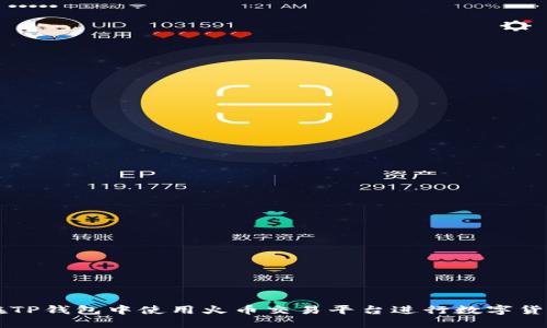 如何在TP钱包中使用火币交易平台进行数字货币交易