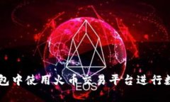 如何在TP钱包中使用火币交