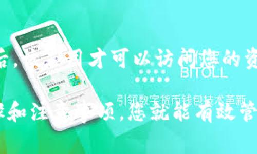 baiotiTP钱包解除授权的详细步骤与注意事项/baioti  
TP钱包, 钱包解除授权, TP钱包授权, 区块链钱包, 数字资产安全/guanjianci  

在当前数字货币日益流行的时代，安全和隐私问题是每个用户最为关心的话题之一。TP钱包作为一个广受欢迎的区块链钱包，其用户在使用过程中，有时会因为各种需求需要解除授权。本文将为您详细介绍如何解除TP钱包的授权，涉及的步骤、注意事项以及常见问题解答。

一、什么是TP钱包授权  
简言之，TP钱包授权是指用户允许某个应用或服务访问其钱包内的资产、信息或执行特定操作的权限。在区块链领域，用户需谨慎控制这些授权，以防止不必要的安全风险。通常，用户在使用一些分散式金融（DeFi）应用时，需对TP钱包进行授权，以便让这些应用能够处理用户的资产。

二、为什么需要解除TP钱包的授权  
有时候，用户可能出于安全原因决定解除TP钱包的授权。以下是一些常见的情况：  
ul  
  listrong对安全风险的担忧：/strong如果用户发现某个应用的安全性不足，或者得知其存在安全漏洞，就应该立即解除对该应用的授权。/li  
  listrong不再使用某个应用：/strong若用户决定停止使用某个DeFi平台或DApp，就需要解除其对TP钱包的授权，以确保资产安全。/li  
  listrong更换应用途径：/strong在使用其他相似应用时，用户可能希望关闭旧应用的授权以避免潜在的重复风险。/li  
/ul  

三、TP钱包解除授权的具体步骤  
解除TP钱包的授权并不复杂，以下是详细的步骤：   
ol  
  listrong打开TP钱包应用：/strong在手机或其他设备上打开TP钱包应用，输入您的密码进行登录。/li  
  listrong进入授权管理界面：/strong在应用主界面中，通常可以找到“设置”或者“安全中心”的选项，点击进入。/li  
  listrong选择已授权的应用：/strong在“授权管理”或“授权设置”中，您会看到所有已授权的应用列表。根据需要，选择您想要解除授权的应用。/li  
  listrong解除授权操作：/strong选择应用后，点击“解除授权”或类似的选项。系统可能会弹出确认对话框，请仔细确认无误后选择确认。/li  
  listrong完成解除授权：/strong当操作完成后，系统会提示您解除授权成功。如有需要，建议您重启TP钱包以确保所有设置均已更新。/li  
/ol  

四、注意事项  
在解除TP钱包授权时，有几个注意事项需要留意：   
ul  
  listrong确认信息：/strong在解除授权之前，确保您确实不再需要该应用访问您的钱包信息，以免影响您的正常使用。/li  
  listrong安全措施：/strong解除授权后，建议您定期更改TP钱包的密码，提升钱包的安全性。/li  
  listrong了解应用风险：/strong在开始使用新的DApp或应用之前，提前了解这些平台的用户评价和安全性，规避风险。/li  
/ul  

五、常见问题解答  

h41. 解除TP钱包授权后，是否可以重新授权？/h4  
是的，解除TP钱包授权后，用户可以随时再次授权。如果您需要重新使用某个服务，您只需按照相同的操作流程进行授权即可。在授权时，请确保再次确认该服务的安全性，以保障您的资产安全。  

h42. 如何检查TP钱包中哪些应用已获得授权？/h4  
您可以通过TP钱包的设置界面中的授权管理功能查看已授权的应用。在此列表中，您可以看到所有列出你允许访问钱包的应用。建议定期检查这些授权应用，例如每隔一段时间清理一下不再使用的授权，保持资金的安全。  

h43. 如果我在解除授权时遇到问题，该怎么办？/h4  
如果您在解除TP钱包授权过程中遇到困难，可以尝试以下步骤：
ul  
  listrong重启应用：/strong关闭TP钱包应用后重新打开，有可能解决一些小故障。/li  
  listrong检查网络连接：/strong确保您的设备处于良好的网络环境中，好的网络连接可以避免延迟问题。/li  
  listrong查看官方帮助文档：/strongTP钱包官方网站也提供了详细的帮助文档和用户手册，您可以在其中找到特定问题的解决方案。/li  
  listrong联系客服：/strong如果以上方法无法解决问题，建议联系TP钱包的客户支持，他们能够提供专业的技术支持。/li  
/ul  

h44. 解除TP钱包的授权会导致我的资产损失吗？/h4  
解除TP钱包授权并不会导致您资产的直接损失。解除授权后，您仍然保留对钱包内资产的完整控制权。只有在您重新授权某个应用后，该应用才可以访问您的资产。因此，安全和隐私始终掌握在您的手中。重要的是在授权任何新应用之前，务必检查其声誉和安全性，以防范任何潜在的风险。  

总结：TP钱包作为一个便捷的区块链资产管理工具，解除授权的过程虽然简单，但用户需保持警惕，时刻关注安全问题。遵循以上步骤和注意事项，您就能有效管理自己的数字资产，保障个人信息的安全。希望本文能够帮助到您在使用TP钱包的过程中解决相关问题！