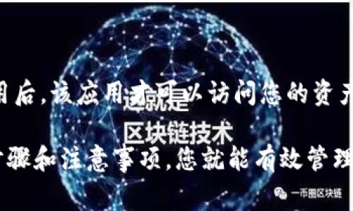 baiotiTP钱包解除授权的详细步骤与注意事项/baioti  
TP钱包, 钱包解除授权, TP钱包授权, 区块链钱包, 数字资产安全/guanjianci  

在当前数字货币日益流行的时代，安全和隐私问题是每个用户最为关心的话题之一。TP钱包作为一个广受欢迎的区块链钱包，其用户在使用过程中，有时会因为各种需求需要解除授权。本文将为您详细介绍如何解除TP钱包的授权，涉及的步骤、注意事项以及常见问题解答。

一、什么是TP钱包授权  
简言之，TP钱包授权是指用户允许某个应用或服务访问其钱包内的资产、信息或执行特定操作的权限。在区块链领域，用户需谨慎控制这些授权，以防止不必要的安全风险。通常，用户在使用一些分散式金融（DeFi）应用时，需对TP钱包进行授权，以便让这些应用能够处理用户的资产。

二、为什么需要解除TP钱包的授权  
有时候，用户可能出于安全原因决定解除TP钱包的授权。以下是一些常见的情况：  
ul  
  listrong对安全风险的担忧：/strong如果用户发现某个应用的安全性不足，或者得知其存在安全漏洞，就应该立即解除对该应用的授权。/li  
  listrong不再使用某个应用：/strong若用户决定停止使用某个DeFi平台或DApp，就需要解除其对TP钱包的授权，以确保资产安全。/li  
  listrong更换应用途径：/strong在使用其他相似应用时，用户可能希望关闭旧应用的授权以避免潜在的重复风险。/li  
/ul  

三、TP钱包解除授权的具体步骤  
解除TP钱包的授权并不复杂，以下是详细的步骤：   
ol  
  listrong打开TP钱包应用：/strong在手机或其他设备上打开TP钱包应用，输入您的密码进行登录。/li  
  listrong进入授权管理界面：/strong在应用主界面中，通常可以找到“设置”或者“安全中心”的选项，点击进入。/li  
  listrong选择已授权的应用：/strong在“授权管理”或“授权设置”中，您会看到所有已授权的应用列表。根据需要，选择您想要解除授权的应用。/li  
  listrong解除授权操作：/strong选择应用后，点击“解除授权”或类似的选项。系统可能会弹出确认对话框，请仔细确认无误后选择确认。/li  
  listrong完成解除授权：/strong当操作完成后，系统会提示您解除授权成功。如有需要，建议您重启TP钱包以确保所有设置均已更新。/li  
/ol  

四、注意事项  
在解除TP钱包授权时，有几个注意事项需要留意：   
ul  
  listrong确认信息：/strong在解除授权之前，确保您确实不再需要该应用访问您的钱包信息，以免影响您的正常使用。/li  
  listrong安全措施：/strong解除授权后，建议您定期更改TP钱包的密码，提升钱包的安全性。/li  
  listrong了解应用风险：/strong在开始使用新的DApp或应用之前，提前了解这些平台的用户评价和安全性，规避风险。/li  
/ul  

五、常见问题解答  

h41. 解除TP钱包授权后，是否可以重新授权？/h4  
是的，解除TP钱包授权后，用户可以随时再次授权。如果您需要重新使用某个服务，您只需按照相同的操作流程进行授权即可。在授权时，请确保再次确认该服务的安全性，以保障您的资产安全。  

h42. 如何检查TP钱包中哪些应用已获得授权？/h4  
您可以通过TP钱包的设置界面中的授权管理功能查看已授权的应用。在此列表中，您可以看到所有列出你允许访问钱包的应用。建议定期检查这些授权应用，例如每隔一段时间清理一下不再使用的授权，保持资金的安全。  

h43. 如果我在解除授权时遇到问题，该怎么办？/h4  
如果您在解除TP钱包授权过程中遇到困难，可以尝试以下步骤：
ul  
  listrong重启应用：/strong关闭TP钱包应用后重新打开，有可能解决一些小故障。/li  
  listrong检查网络连接：/strong确保您的设备处于良好的网络环境中，好的网络连接可以避免延迟问题。/li  
  listrong查看官方帮助文档：/strongTP钱包官方网站也提供了详细的帮助文档和用户手册，您可以在其中找到特定问题的解决方案。/li  
  listrong联系客服：/strong如果以上方法无法解决问题，建议联系TP钱包的客户支持，他们能够提供专业的技术支持。/li  
/ul  

h44. 解除TP钱包的授权会导致我的资产损失吗？/h4  
解除TP钱包授权并不会导致您资产的直接损失。解除授权后，您仍然保留对钱包内资产的完整控制权。只有在您重新授权某个应用后，该应用才可以访问您的资产。因此，安全和隐私始终掌握在您的手中。重要的是在授权任何新应用之前，务必检查其声誉和安全性，以防范任何潜在的风险。  

总结：TP钱包作为一个便捷的区块链资产管理工具，解除授权的过程虽然简单，但用户需保持警惕，时刻关注安全问题。遵循以上步骤和注意事项，您就能有效管理自己的数字资产，保障个人信息的安全。希望本文能够帮助到您在使用TP钱包的过程中解决相关问题！