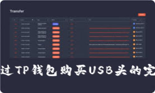 如何通过TP钱包购买USB头的完整指南