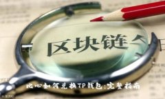 比心如何兑换TP钱包：完整