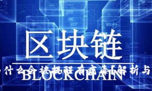 TP钱包为什么会被提醒有病毒？解析与风险防范