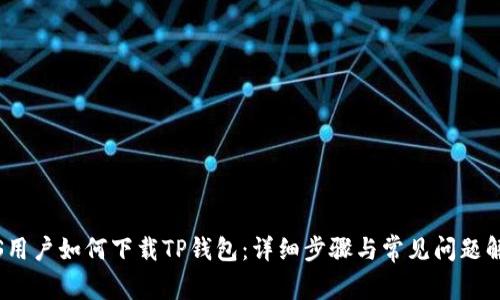 iOS用户如何下载TP钱包：详细步骤与常见问题解答