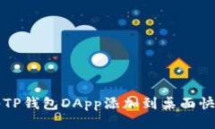 如何将TP钱包DApp添加到桌