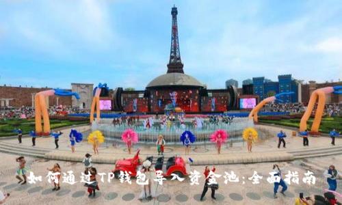 如何通过TP钱包导入资金池：全面指南