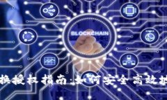 TP钱包代币兑换授权指南：