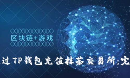 如何通过TP钱包充值抹茶交易所：完整指南