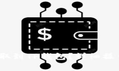 xiaoti如何将BIG币提取到T