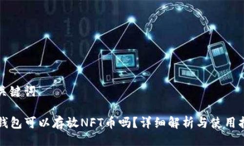与关键词

TP钱包可以存放NFT币吗？详细解析与使用指南