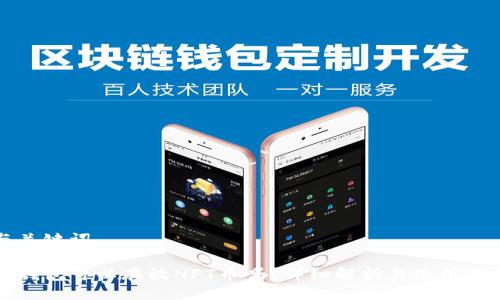 与关键词

TP钱包可以存放NFT币吗？详细解析与使用指南