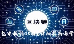 如何在TP钱包中找到OK链？