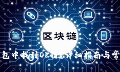 如何在TP钱包中找到OK链？详细指南与常见问题解答