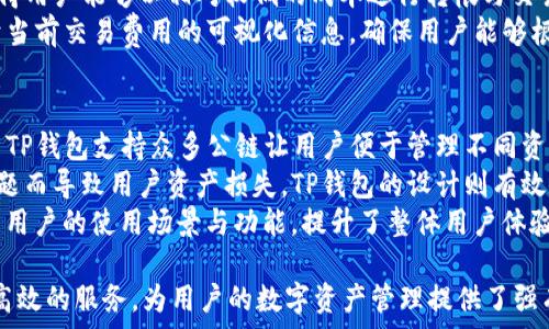   
  如何在TP钱包中使用TRX和USDT进行交易和管理 / 

关键词  
 guanjianci TP钱包, TRX, USDT, 加密货币, 区块链 /guanjianci 

---

TP钱包及其功能概述  
TP钱包（TokenPocket）是一款功能强大的多链数字货币钱包，不仅支持多种主流公链资产，还提供了丰富的去中心化应用（DApp）访问。TP钱包的设计初衷是为了让用户能够方便地管理自己持有的数字资产，包括交易、转账和参与区块链生态中的各种活动。  
在TP钱包中，用户可以轻松管理如TRX（波场币）和USDT（泰达币）等不同类型的加密货币。作为一个多功能钱包，TP钱包支持多种资产的存储和交易，使用户能够在一个平台上完成所有操作。此外，其用户友好的界面和安全性也使其成为许多加密货币投资者的首选。

如何在TP钱包中添加和管理TRX  
首先，用户需要下载并安装TP钱包应用。安装完成后，您可以创建一个新的钱包或者导入已有的钱包。创建钱包时，请务必牢记助记词或私钥，以确保您能够在需要时恢复资产。  
一旦您成功创建或导入钱包，您就可以通过点击“资产”选项卡，查看您的数字资产。如果没有TRX，您可以通过点击“添加资产”来选择TRX进行添加。完成这一过程后，您的TRX资产将会显示在您的资产列表中。  
管理TRX资产的过程非常简单。您可以随时查看TRX的实时价格、余额以及历史交易记录。此外，TP钱包还支持TRX的转账功能。您只需输入接收方的地址和转账金额，就能够将您的TRX安全地转给他人。  
为了进一步便利交易，TP钱包也提供了TRX的兑换功能。如果您想要将TRX转换为其它加密货币，您可以通过集成的去中心化交易所（DEX）进行操作。在这方面，TP钱包的多链支持极大地方便了用户的交易需求。

如何在TP钱包中使用USDT进行交易  
USDT作为一种稳定币，其价值通常和美元保持1:1的比值，在加密市场中被广泛使用。用户可以在TP钱包中轻松管理USDT。与管理TRX一样，首先确保您的钱包中已经添加USDT资产，若没有添加，请同样通过“添加资产”的方式进行。  
对于USDT的转账和交易，TP钱包提供了直接的功能。您只需输入接收方的USDT地址和想要发送的数量，确认后即可完成转账。USDT的交易速度相对较快，且费用低廉，这使得它非常适合用作买卖加密货币的媒介。  
此外，TP钱包也支持USDT的兑换功能。用户可以轻松地将USDT与其他加密货币进行交易，以满足自己的投资需求。然而，用户在转换资产时必须注意交易时机与市场价格，以避免可能的损失。

TP钱包的安全性与隐私保护  
在使用TP钱包进行数字资产管理时，安全性绝对是用户最关心的问题之一。TP钱包采用了多重安全机制，确保用户的私钥和资产安全。在创建钱包时，用户需要妥善保管自己的助记词和私钥，任何人拥有这些信息，都可以访问您的钱包和资产。  
TP钱包还提供了设置二次验证的功能，用户可以通过多种方式设置验证码，如手机短信、邮箱等，进一步增强账户的安全性。此外，TP钱包不存储用户的任何个人信息，这使得用户在使用过程中能够更好地保护自己的隐私。  
总之，用户在使用TP钱包进行TRX和USDT的管理与交易时，务必要小心保持钱包的安全，定期备份助记词，避免在不安全的环境下进行交易。通过加强自我保护，用户可以有效降低数字资产被盗或丢失的风险。

常见问题解答

1. TP钱包如何确保用户资产安全？  
TP钱包在安全性方面采取了多重防护措施以确保用户的资产安全。首先，TP钱包采用了去中心化的存储方式，用户的私钥和助记词均存储在用户的本地设备中，而不存储在在线服务器上。这意味着，用户的资产不会因为网络攻击而受到威胁。  
另外，TP钱包支持多种安全功能，如生物识别登录（指纹或面部识别）、二次验证和密码保护等，所有这些都增强了账户的安全性。用户应定期更新密码和保持软件最新版，从而进一步减少被盗风险。  
此外，用户应该认真对待防钓鱼攻击，确保访问TP钱包的官方网站，避免通过不明链接或软件进行操作，以驰防被骗.  

2. 如何恢复丢失的TP钱包资产？  
若用户丢失了TP钱包访问权限（比如忘记密码或丢失设备），但依然保留助记词或私钥，可以通过这些信息恢复钱包。用户需要下载TP钱包应用，选择“导入钱包”的选项，将助记词或私钥输入到相应的区域。如果您成功输入信息，系统将自动恢复您之前的钱包及其资产。  
在恢复过程中，用户必须确保在安全的环境下进行操作，避免在公共网络或公共设备上输入敏感信息。此外，用户应该及时备份助记词，并妥善保管，以防止再次发生丢失的情况。  
如果助记词也丢失，则无法恢复钱包和资产，这也是使用加密货币钱包时需要特别注意的点，建议每个用户在创建钱包后，就将助记词备份并存储在安全的位置。

3. TP钱包中TRX和USDT的交易手续费如何计算？  
在TP钱包中，TRX和USDT的交易手续费主要取决于当前网络的状态。TRX网络的交易手续费通常较低，因其高效的交易验证系统，使得用户能够以相对较低的成本进行转帐与交易。而USDT的操作手续费通常与其所处的网络有关，若是基于以太坊网络的USDT，则需要支付以太坊网络的交易手续费（Gas费）。  
为了节省成本，用户可选择在网络繁忙的时候避免进行交易，待网络拥堵缓解后再进行。此外，TP钱包会在用户进行转账时提供关于当前交易费用的可视化信息，确保用户能够根据自身需求选择合适的交易时间。  

4. TP钱包与其他类型钱包相比的优势是什么？  
TP钱包相较于其他类型的数字货币钱包，其主要优势在于多链支持和用户友好的界面。在市场上，有许多主流的钱包都是单链的，而TP钱包支持众多公链让用户便于管理不同资产。这种多样化的支持使得TP钱包成为众多投资者的优选。  
另外，TP钱包的去中心化特性允许用户独立管理自己的私钥，确保资产的安全。而很多中心化钱包则可能因为服务器故障或安全问题而导致用户资产损失，TP钱包的设计则有效规避了这一风险。  
此外，TP钱包集成了丰富的DApp应用，用户可以通过钱包直接访问去中心化金融（DeFi）、非同质化代币（NFT）等生态，极大地扩展了用户的使用场景与功能，提升了整体用户体验。  

总之，TP钱包以其安全性、多链支持及丰富的功能，逐渐赢得了用户的青睐。无论是在TRX还是USDT的管理上，TP钱包都能提供便捷高效的服务，为用户的数字资产管理提供了强有力的支持。