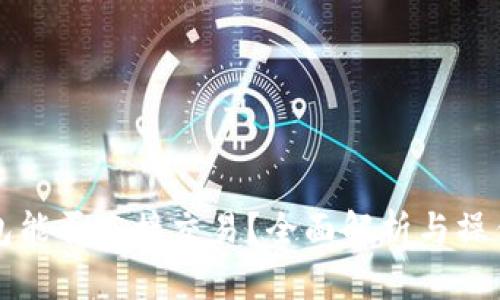 TP钱包能否直接交易？全面解析与操作指南