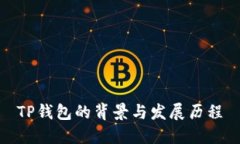 TP钱包的背景与发展历程