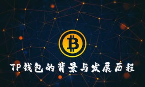 TP钱包的背景与发展历程
