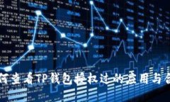 如何查看TP钱包授权过的应