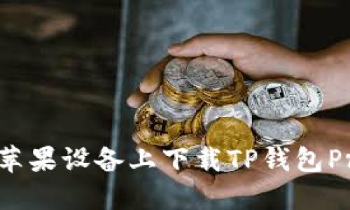 如何在苹果设备上下载TP钱包Pro版本？
