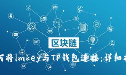 如何将imkey与TP钱包连接：详细指南