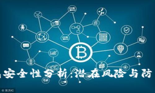 TP钱包安全性分析：潜在风险与防范措施