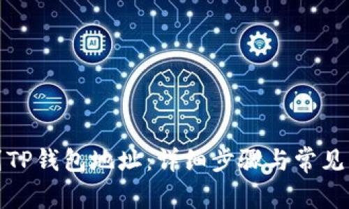 如何找到TP钱包地址：详细步骤与常见问题解答