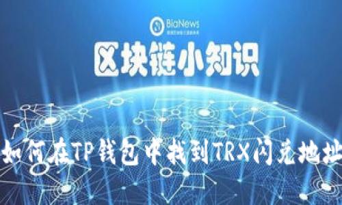 如何在TP钱包中找到TRX闪兑地址