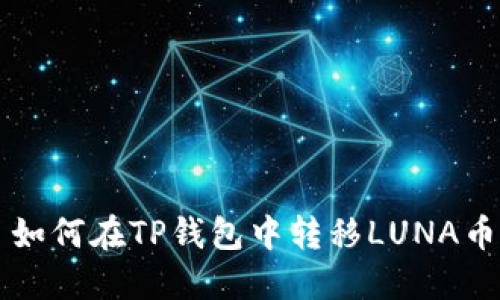 如何在TP钱包中转移LUNA币