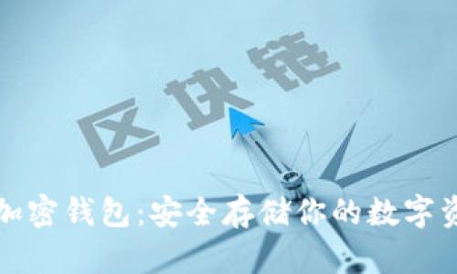 TP加密钱包：安全存储你的数字资产