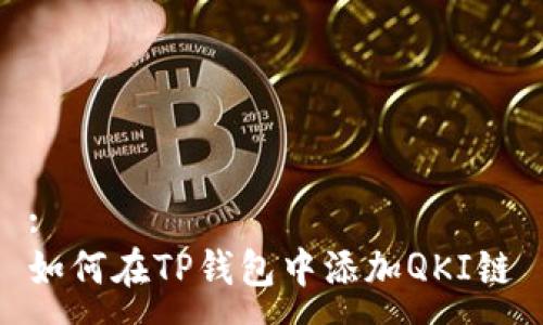 :
如何在TP钱包中添加QKI链