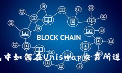 TP钱包中如何在Uniswap交易所进行交易