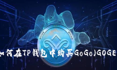 如何在TP钱包中购买GoGo（GOGE）