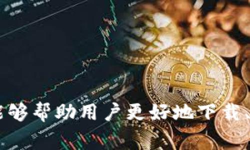 tp钱包中国用户下载：全面指南与常见问题解答

tp钱包, Tp Wallet, 中国用户下载, 数字钱包, 加密货币/guanjianci

详细介绍

在数字时代的今天，加密货币作为新兴资产类别正在迅速崛起，而加密钱包作为保护和管理这些资产的工具，变得愈发重要。tp钱包（也称为TP Wallet）便是其中一种受到广泛欢迎的加密货币钱包，特别是对于中国用户来说。由于其便捷的功能和安全的特性，tp钱包吸引了越来越多的用户。本文将详细介绍tp钱包的下载与使用方法，并解答用户在使用过程中遇到的一些常见问题。

tp钱包不仅支持多种加密货币的存储和交易，还提供了便捷的用户体验，让用户能够轻松管理自己的数字资产。为了帮助中国用户更好地了解和使用tp钱包，本文将分为几个部分进行详细解析，涵盖下载流程、功能特点、使用技巧以及常见问题解答。

一、tp钱包的下载流程

对于想要使用tp钱包的中国用户，首先需要进行下载。tp钱包可以在各大应用商店以及其官方网站上进行下载。以下是详细的下载流程：

1. **前往应用商店**：您可以在苹果App Store或Android的Google Play商店中搜索“tp钱包”。如果您使用的是Android设备，也可以选择直接访问tp钱包的官方网站，下载APK安装包。

2. **安装应用**：下载完成后，找到下载的应用程序，点击进行安装。如果您的手机设置了不允许安装未知来源的应用，请在设置中进行相应调整，允许安装。

3. **账户注册**：安装完成后，打开tp钱包应用，系统会引导您进行账户注册。您需要提供一个有效的邮箱或手机号码，并设置一个安全的密码。

4. **安全配置**：为了保障您的数字资产安全，建议您启用双重认证等安全功能。根据提示设置后，您就可以顺利完成账户创建。

二、tp钱包的功能特点

tp钱包拥有众多功能，旨在为用户提供安全、便捷的数字货币管理体验：

1. **多种币种支持**：tp钱包支持多种流行的加密货币，如比特币、以太坊、Ripple等，用户可以方便地进行存储与管理。

2. **安全性**：tp钱包采用多重加密技术，用户的私钥和交易信息均以加密方式存储，确保用户的资产安全。

3. **友好的用户界面**：应用界面设计，用户可以轻松找到所需的功能进行操作。

4. **跨平台支持**：tp钱包不仅支持手机端使用，还可以通过网页进行操作，便于用户在不同设备间切换。

5. **交易功能**：用户可以直接通过tp钱包进行币币交易，免去繁琐的第三方交易平台。

三、tp钱包的使用技巧

为了更好地使用tp钱包，以下是一些实用的使用技巧：

1. **定期备份**：在使用tp钱包时，用户应定期备份自己的钱包数据，以防丢失或损坏。备份可以通过导出助记词或私钥的方式完成。

2. **使用冷钱包**：对于长期存储的大额数字资产，建议使用冷钱包（离线钱包）进行存储，以提高安全性。tp钱包可以通过配套的冷钱包产品使用。

3. **关注市场动态**：使用tp钱包的同时，用户还应关注相关市场的动态，以便在最佳时机进行交易。tp钱包内置行情工具，可帮助用户把握市场趋势。

4. **阅读官方文档**：tp钱包官网提供了详细的用户手册和常见问题解答，用户可以在有疑问时先查阅官方文档。

四、常见问题解答

h4问题一：tp钱包是否安全？/h4

安全性是使用数字钱包时用户最关注的问题之一。tp钱包采取了多种安全措施来保护用户的数字资产。首先，tp钱包使用了先进的加密技术，保障用户的私钥和交易数据不会被轻易获取。同时，应用内的权限管理和身份验证功能，能够有效防止未授权访问。此外，tp钱包也建议用户自行加强安全措施，例如，定期更换密码、启用双重身份验证等，从而进一步提升账户的安全性。

然而，用户在使用任何数字钱包时，都需保持警惕，防范网络钓鱼攻击等潜在风险，特别是在下载钱包软件时，务必确保来自官方渠道，以免下载到恶意软件。

h4问题二：如何找回失去的tp钱包？/h4

失去tp钱包通常是由多种原因造成的，例如设备丢失、密码忘记等。tp钱包非常重视用户资产的可恢复性。在创建钱包时，用户会收到助记词或私钥，这是恢复钱包的唯一凭证。如果您忘记了密码，但仍拥有助记词或私钥，您可以通过下载tp钱包应用，选择“导入钱包”选项，输入助记词或私钥来找回钱包。

如果您的设备丢失，且未能备份助记词或私钥，那么很遗憾，这些数字资产将无法找回。因此，加强备份意识至关重要，无论是使用笔记本记录，还是使用安全的云存储，都可以避免此类问题的发生。

h4问题三：tp钱包可以进行哪些交易？/h4

tp钱包支持多种数字资产的交易，用户可以进行币与币之间的兑换（如比特币与以太坊之间的交易）以及与法币之间的交换。通过tp钱包内置的交易功能，用户可以方便地进行交易操作，无需去第三方交易平台。但需要注意的是，交易时应了解相关的手续费及汇率的信息，避免不必要的损失。

另外，tp钱包也会定期更新支持的数字资产种类，为用户提供更丰富的交易选择。用户在交易前，可以先了解市场动态与行情趋势，以便在合适的时机进行交易，提高交易成功率。

h4问题四：如何提升tp钱包的使用体验？/h4

为了提升tp钱包的使用体验，用户可以采取以下几种做法：

1. **学习使用教程**：tp钱包的官网及社区论坛中提供了丰富的使用教程和操作指南，用户可以通过学习这些资料，快速上手并熟悉各种功能。

2. **保持软件更新**：定期检查并更新tp钱包应用，确保使用最新版本，以获得最新的功能及安全措施。

3. **参与社区互动**：参与tp钱包的用户社区或相关论坛，了解其他用户的经验分享，获取实用的使用技巧和建议。

4. **反馈与建议**：如果在使用过程中遇到任何问题，或对钱包功能有改进建议，用户可以直接向tp钱包团队反馈，帮助他们不断产品。

综上所述，tp钱包为广大中国用户提供了一个安全便捷的数字资产管理工具，但在使用过程中，用户仍需对安全性、交易、恢复等问题保持警惕和理解。希望通过本文的详细介绍，能够帮助用户更好地下载、使用和管理tp钱包，享受数字货币带来的便利和可能。
