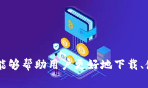 tp钱包中国用户下载：全面指南与常见问题解答

tp钱包, Tp Wallet, 中国用户下载, 数字钱包, 加密货币/guanjianci

详细介绍

在数字时代的今天，加密货币作为新兴资产类别正在迅速崛起，而加密钱包作为保护和管理这些资产的工具，变得愈发重要。tp钱包（也称为TP Wallet）便是其中一种受到广泛欢迎的加密货币钱包，特别是对于中国用户来说。由于其便捷的功能和安全的特性，tp钱包吸引了越来越多的用户。本文将详细介绍tp钱包的下载与使用方法，并解答用户在使用过程中遇到的一些常见问题。

tp钱包不仅支持多种加密货币的存储和交易，还提供了便捷的用户体验，让用户能够轻松管理自己的数字资产。为了帮助中国用户更好地了解和使用tp钱包，本文将分为几个部分进行详细解析，涵盖下载流程、功能特点、使用技巧以及常见问题解答。

一、tp钱包的下载流程

对于想要使用tp钱包的中国用户，首先需要进行下载。tp钱包可以在各大应用商店以及其官方网站上进行下载。以下是详细的下载流程：

1. **前往应用商店**：您可以在苹果App Store或Android的Google Play商店中搜索“tp钱包”。如果您使用的是Android设备，也可以选择直接访问tp钱包的官方网站，下载APK安装包。

2. **安装应用**：下载完成后，找到下载的应用程序，点击进行安装。如果您的手机设置了不允许安装未知来源的应用，请在设置中进行相应调整，允许安装。

3. **账户注册**：安装完成后，打开tp钱包应用，系统会引导您进行账户注册。您需要提供一个有效的邮箱或手机号码，并设置一个安全的密码。

4. **安全配置**：为了保障您的数字资产安全，建议您启用双重认证等安全功能。根据提示设置后，您就可以顺利完成账户创建。

二、tp钱包的功能特点

tp钱包拥有众多功能，旨在为用户提供安全、便捷的数字货币管理体验：

1. **多种币种支持**：tp钱包支持多种流行的加密货币，如比特币、以太坊、Ripple等，用户可以方便地进行存储与管理。

2. **安全性**：tp钱包采用多重加密技术，用户的私钥和交易信息均以加密方式存储，确保用户的资产安全。

3. **友好的用户界面**：应用界面设计，用户可以轻松找到所需的功能进行操作。

4. **跨平台支持**：tp钱包不仅支持手机端使用，还可以通过网页进行操作，便于用户在不同设备间切换。

5. **交易功能**：用户可以直接通过tp钱包进行币币交易，免去繁琐的第三方交易平台。

三、tp钱包的使用技巧

为了更好地使用tp钱包，以下是一些实用的使用技巧：

1. **定期备份**：在使用tp钱包时，用户应定期备份自己的钱包数据，以防丢失或损坏。备份可以通过导出助记词或私钥的方式完成。

2. **使用冷钱包**：对于长期存储的大额数字资产，建议使用冷钱包（离线钱包）进行存储，以提高安全性。tp钱包可以通过配套的冷钱包产品使用。

3. **关注市场动态**：使用tp钱包的同时，用户还应关注相关市场的动态，以便在最佳时机进行交易。tp钱包内置行情工具，可帮助用户把握市场趋势。

4. **阅读官方文档**：tp钱包官网提供了详细的用户手册和常见问题解答，用户可以在有疑问时先查阅官方文档。

四、常见问题解答

h4问题一：tp钱包是否安全？/h4

安全性是使用数字钱包时用户最关注的问题之一。tp钱包采取了多种安全措施来保护用户的数字资产。首先，tp钱包使用了先进的加密技术，保障用户的私钥和交易数据不会被轻易获取。同时，应用内的权限管理和身份验证功能，能够有效防止未授权访问。此外，tp钱包也建议用户自行加强安全措施，例如，定期更换密码、启用双重身份验证等，从而进一步提升账户的安全性。

然而，用户在使用任何数字钱包时，都需保持警惕，防范网络钓鱼攻击等潜在风险，特别是在下载钱包软件时，务必确保来自官方渠道，以免下载到恶意软件。

h4问题二：如何找回失去的tp钱包？/h4

失去tp钱包通常是由多种原因造成的，例如设备丢失、密码忘记等。tp钱包非常重视用户资产的可恢复性。在创建钱包时，用户会收到助记词或私钥，这是恢复钱包的唯一凭证。如果您忘记了密码，但仍拥有助记词或私钥，您可以通过下载tp钱包应用，选择“导入钱包”选项，输入助记词或私钥来找回钱包。

如果您的设备丢失，且未能备份助记词或私钥，那么很遗憾，这些数字资产将无法找回。因此，加强备份意识至关重要，无论是使用笔记本记录，还是使用安全的云存储，都可以避免此类问题的发生。

h4问题三：tp钱包可以进行哪些交易？/h4

tp钱包支持多种数字资产的交易，用户可以进行币与币之间的兑换（如比特币与以太坊之间的交易）以及与法币之间的交换。通过tp钱包内置的交易功能，用户可以方便地进行交易操作，无需去第三方交易平台。但需要注意的是，交易时应了解相关的手续费及汇率的信息，避免不必要的损失。

另外，tp钱包也会定期更新支持的数字资产种类，为用户提供更丰富的交易选择。用户在交易前，可以先了解市场动态与行情趋势，以便在合适的时机进行交易，提高交易成功率。

h4问题四：如何提升tp钱包的使用体验？/h4

为了提升tp钱包的使用体验，用户可以采取以下几种做法：

1. **学习使用教程**：tp钱包的官网及社区论坛中提供了丰富的使用教程和操作指南，用户可以通过学习这些资料，快速上手并熟悉各种功能。

2. **保持软件更新**：定期检查并更新tp钱包应用，确保使用最新版本，以获得最新的功能及安全措施。

3. **参与社区互动**：参与tp钱包的用户社区或相关论坛，了解其他用户的经验分享，获取实用的使用技巧和建议。

4. **反馈与建议**：如果在使用过程中遇到任何问题，或对钱包功能有改进建议，用户可以直接向tp钱包团队反馈，帮助他们不断产品。

综上所述，tp钱包为广大中国用户提供了一个安全便捷的数字资产管理工具，但在使用过程中，用户仍需对安全性、交易、恢复等问题保持警惕和理解。希望通过本文的详细介绍，能够帮助用户更好地下载、使用和管理tp钱包，享受数字货币带来的便利和可能。